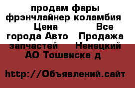 продам фары фрэнчлайнер коламбия2005 › Цена ­ 4 000 - Все города Авто » Продажа запчастей   . Ненецкий АО,Тошвиска д.